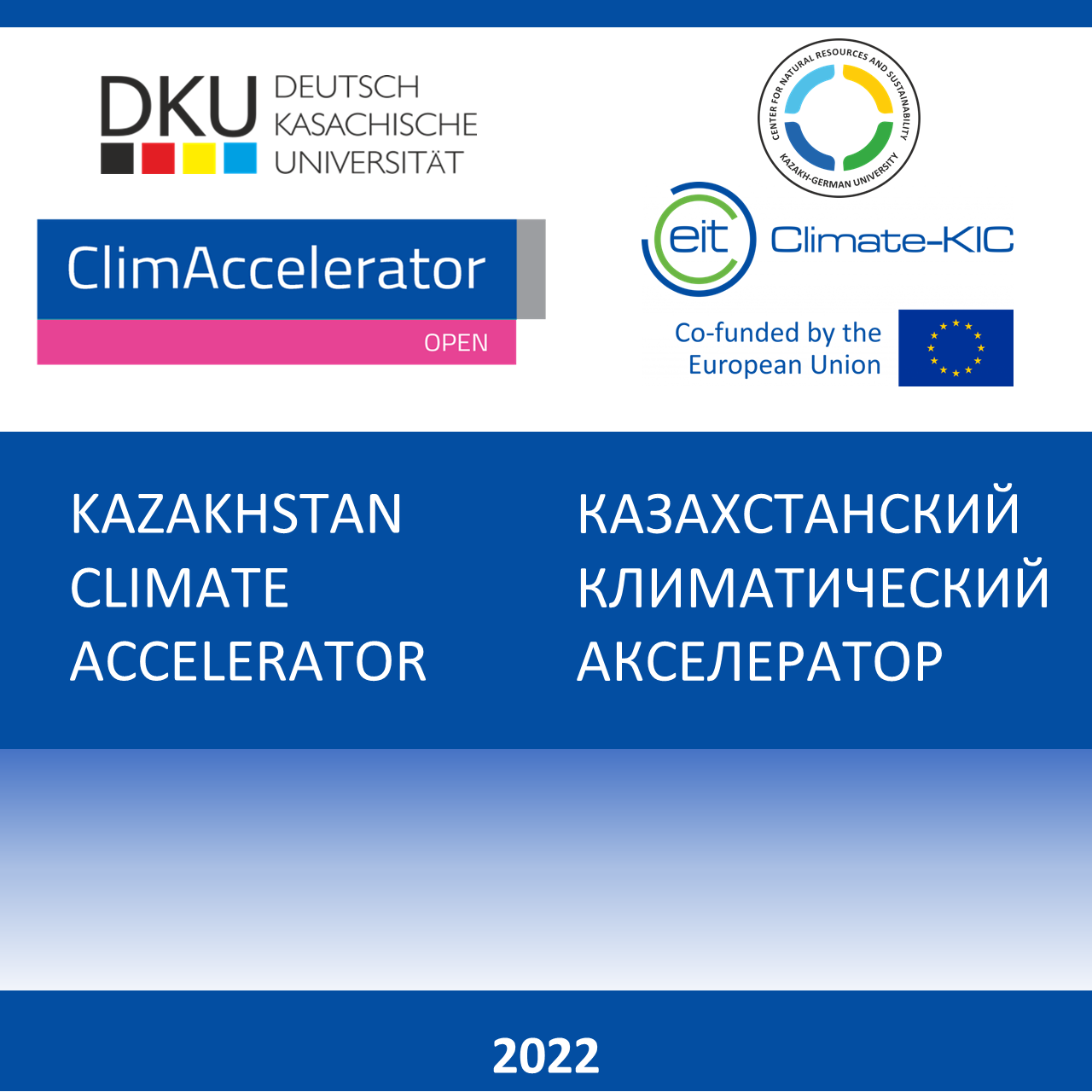 Казахстанский климатический акселератор 2022 г.