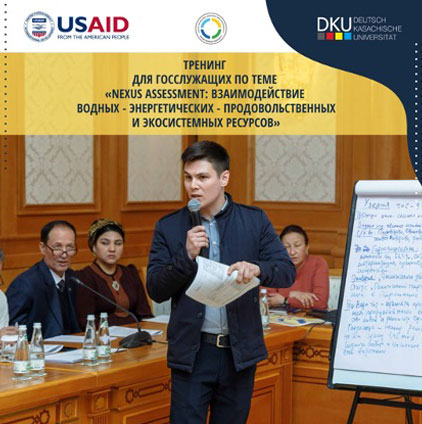 Обучение государственных должностных лиц Центральной Азии продвижению оценки взаимосвязи между водными, энергетическими, продовольственными и экосистемными ресурсами
